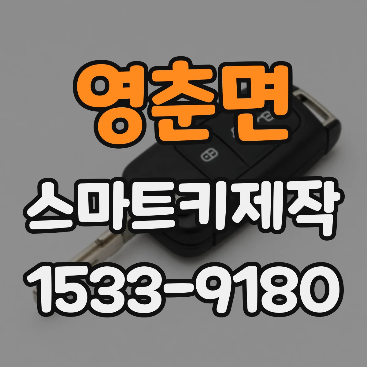 영춘면 스마트키제작