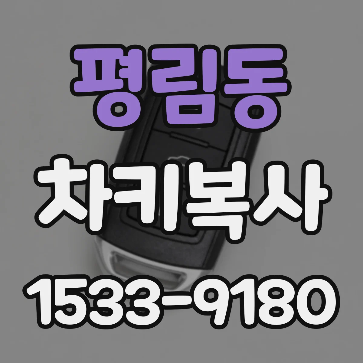 평림동 차키복사