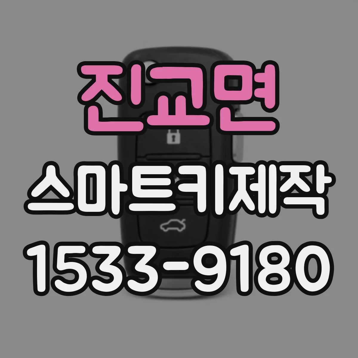 진교면 스마트키제작