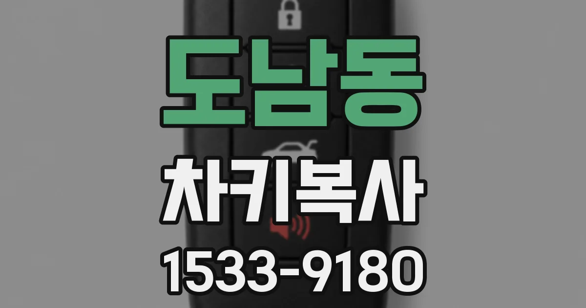도남동 차키복사