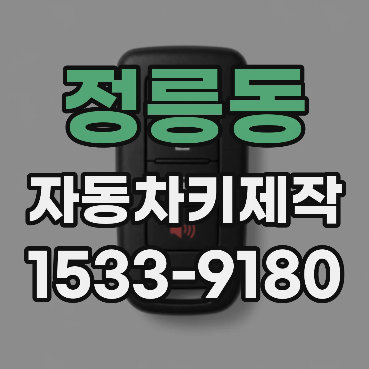정릉동 자동차키제작