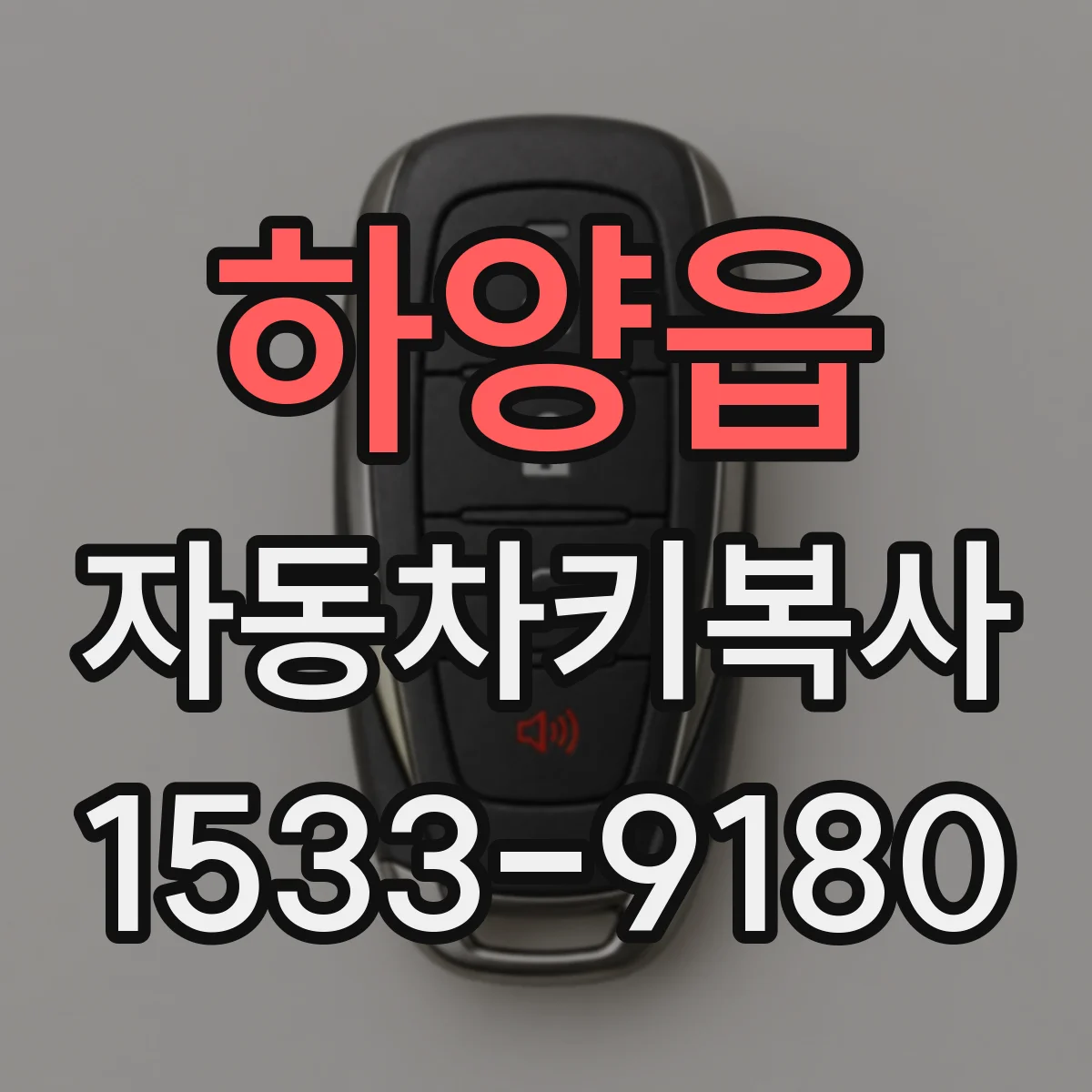하양읍 자동차키복사