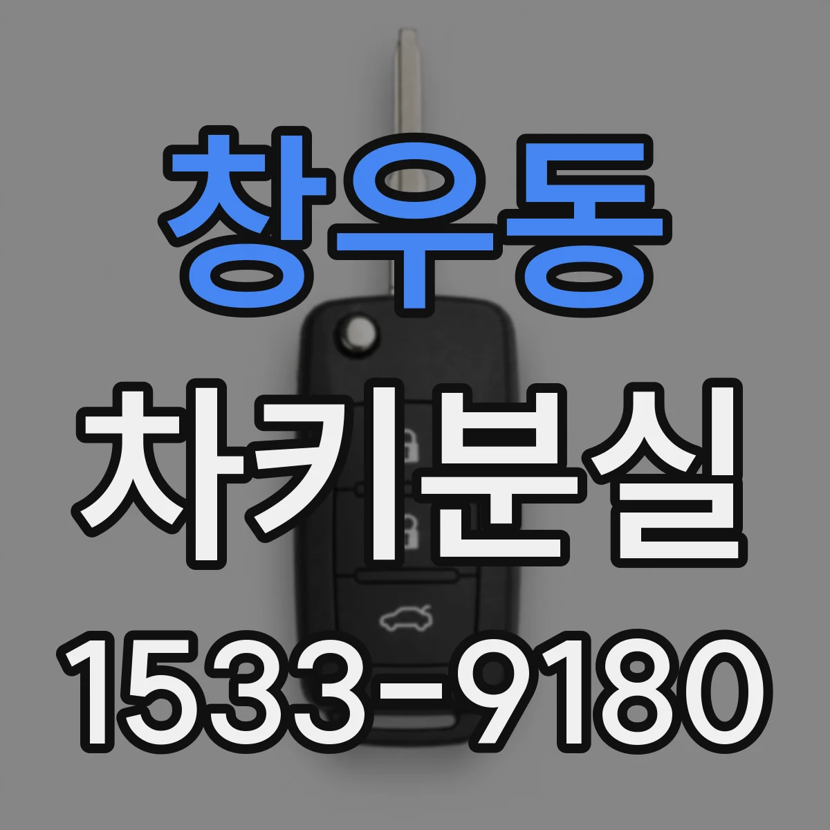 창우동 차키분실