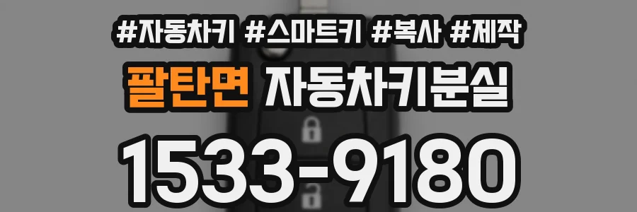 팔탄면 자동차키분실