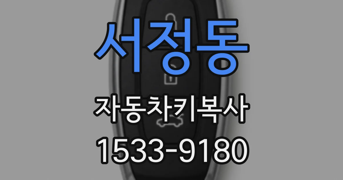 서정동 자동차키복사