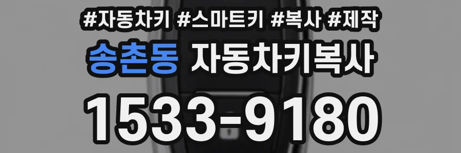 송촌동 자동차키복사