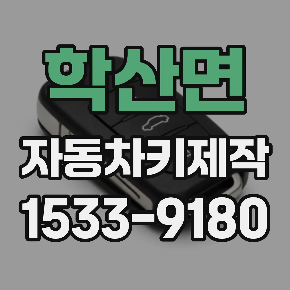 학산면 자동차키제작