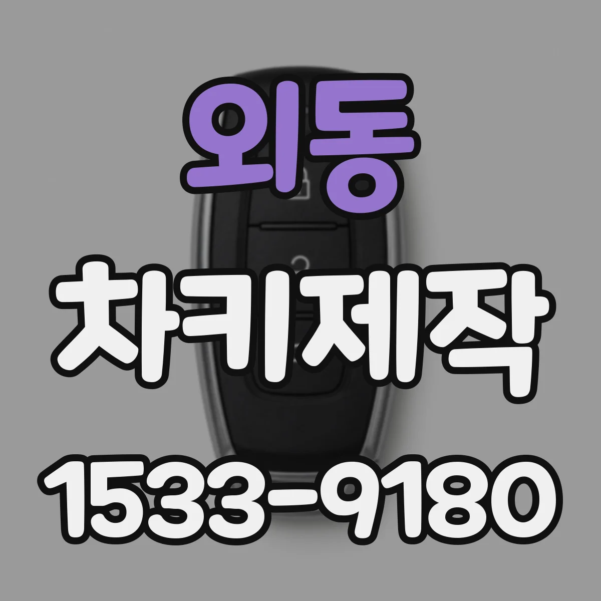 외동 차키제작