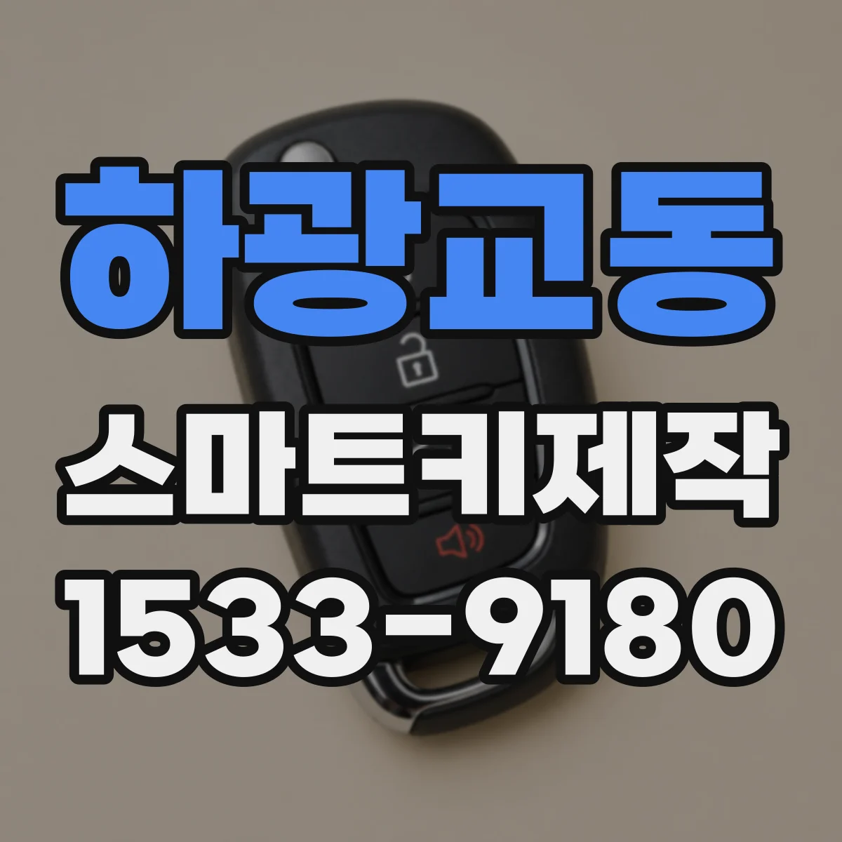 하광교동 스마트키제작