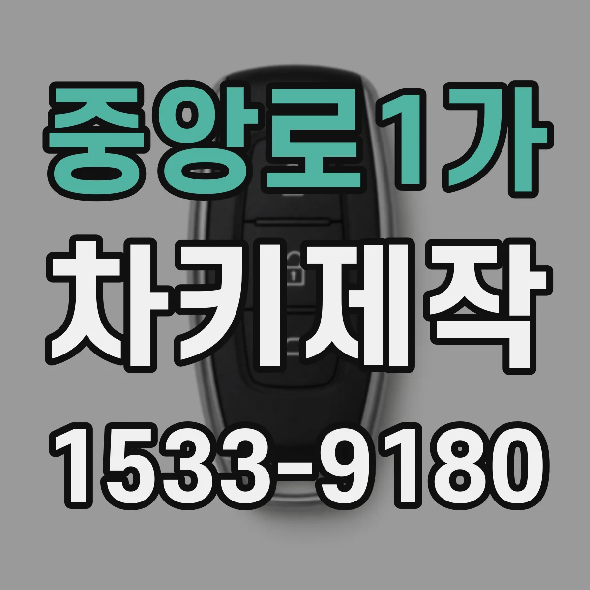 중앙로1가 차키제작