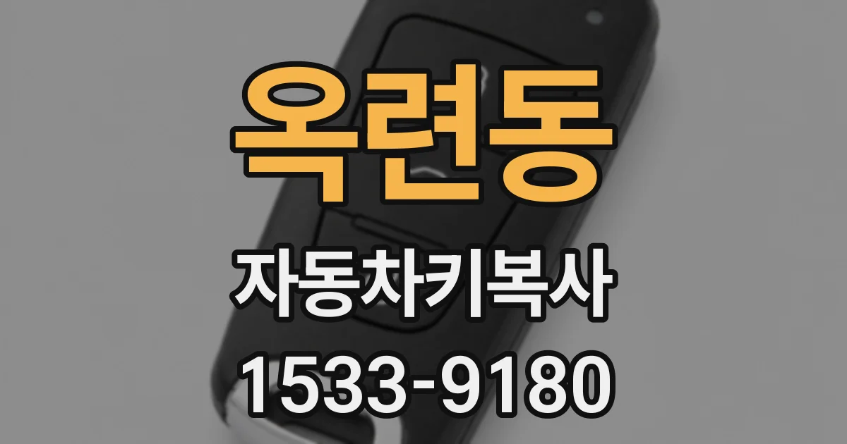 옥련동 자동차키복사