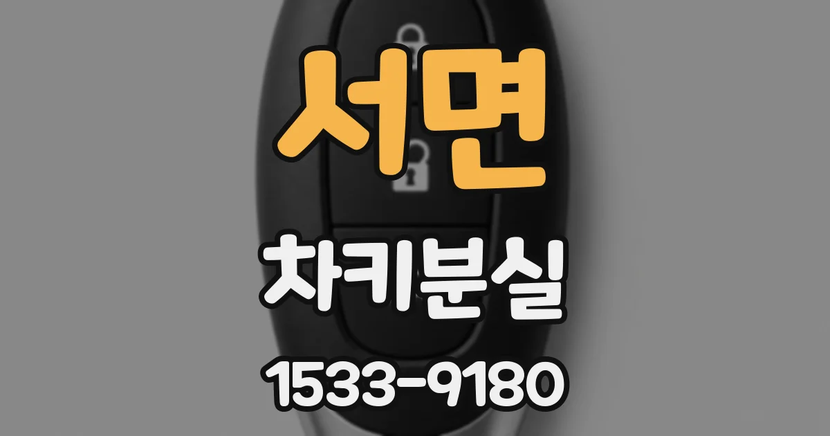 서면 차키분실