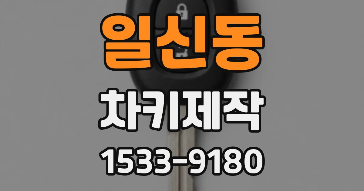 일신동 차키제작