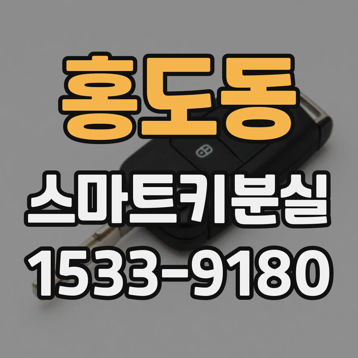 홍도동 스마트키분실