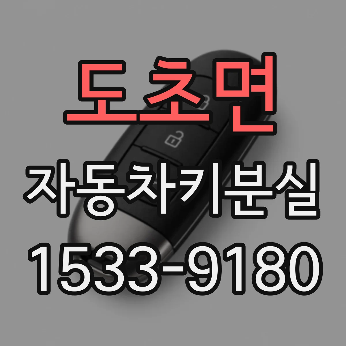 도초면 자동차키분실