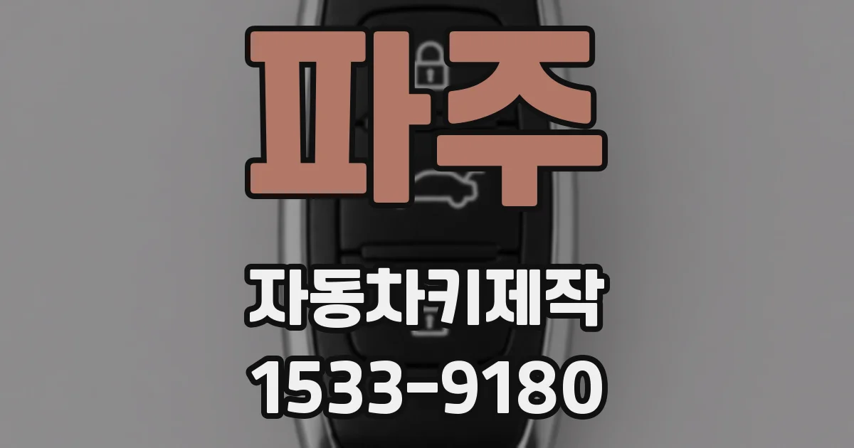 파주 자동차키제작