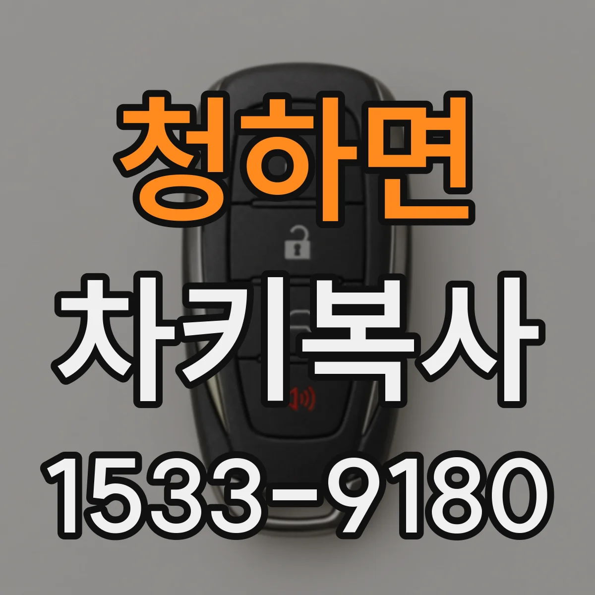 청하면 차키복사