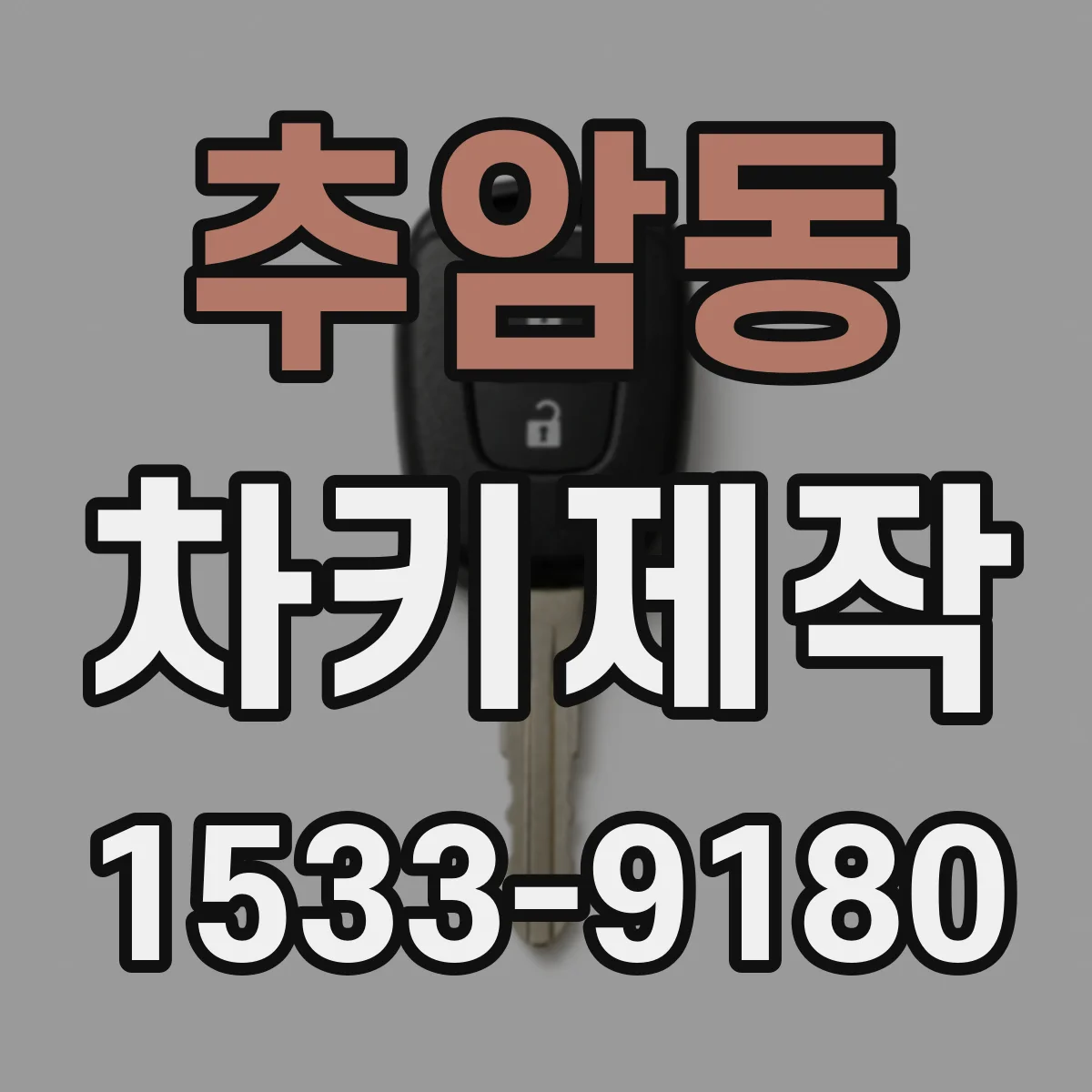 추암동 차키제작
