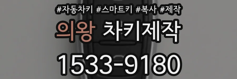 의왕 차키제작
