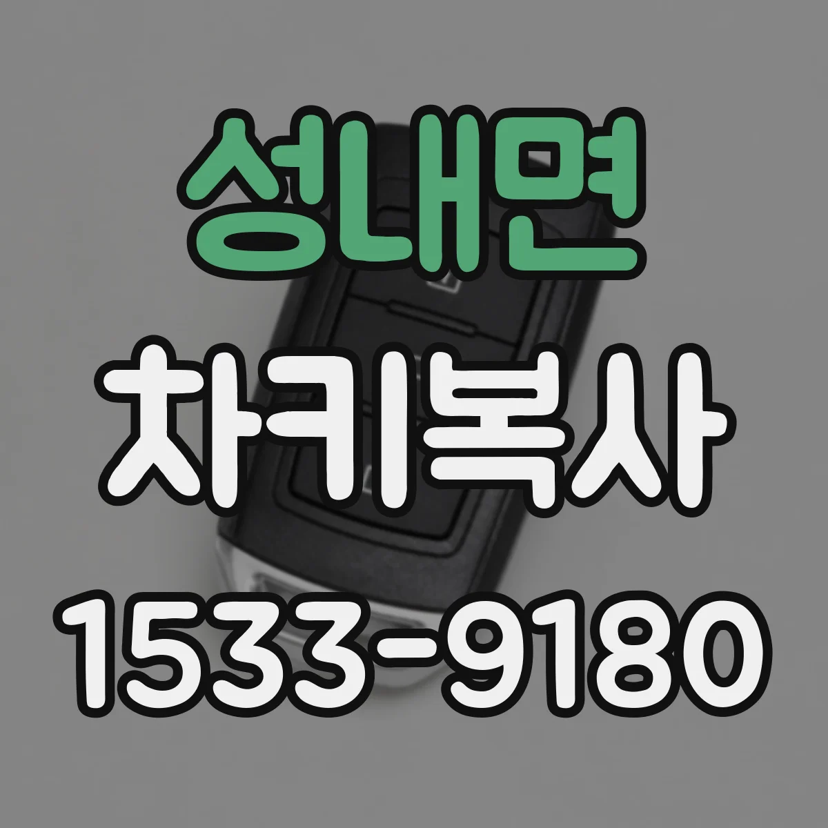성내면 차키복사