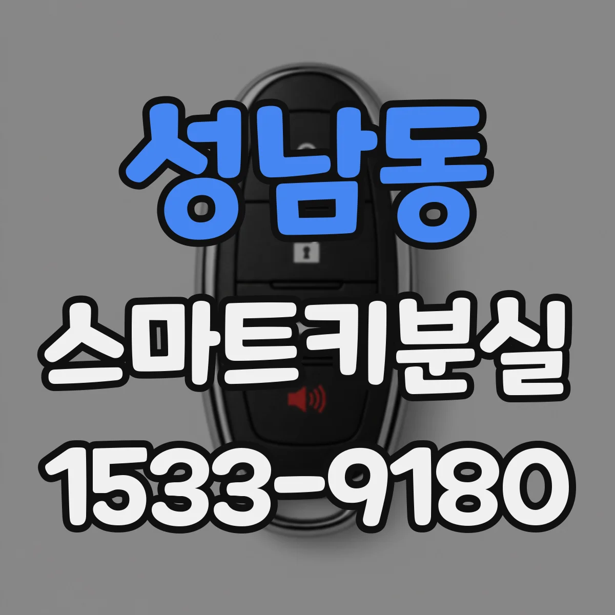 성남동 스마트키분실
