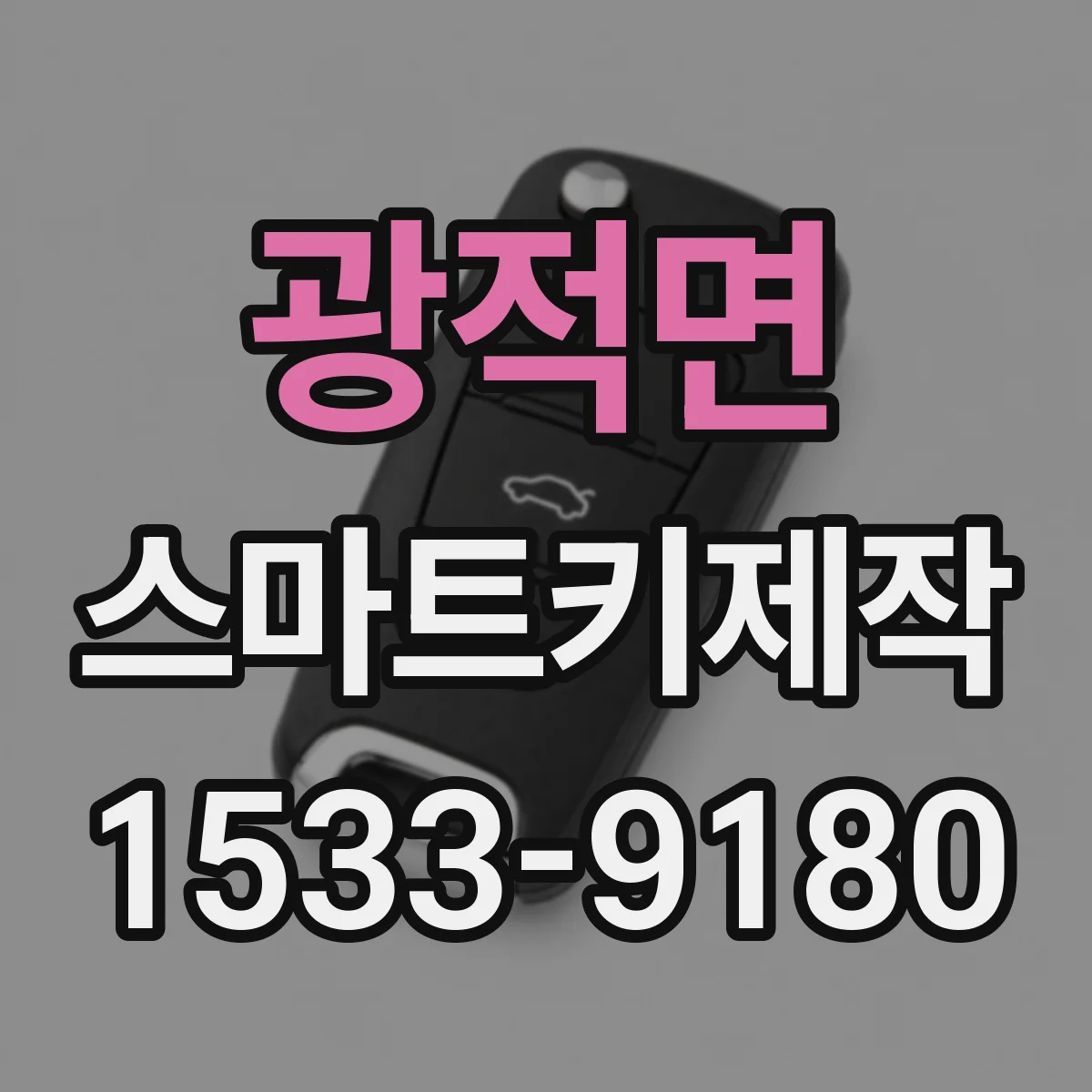 광적면 스마트키제작