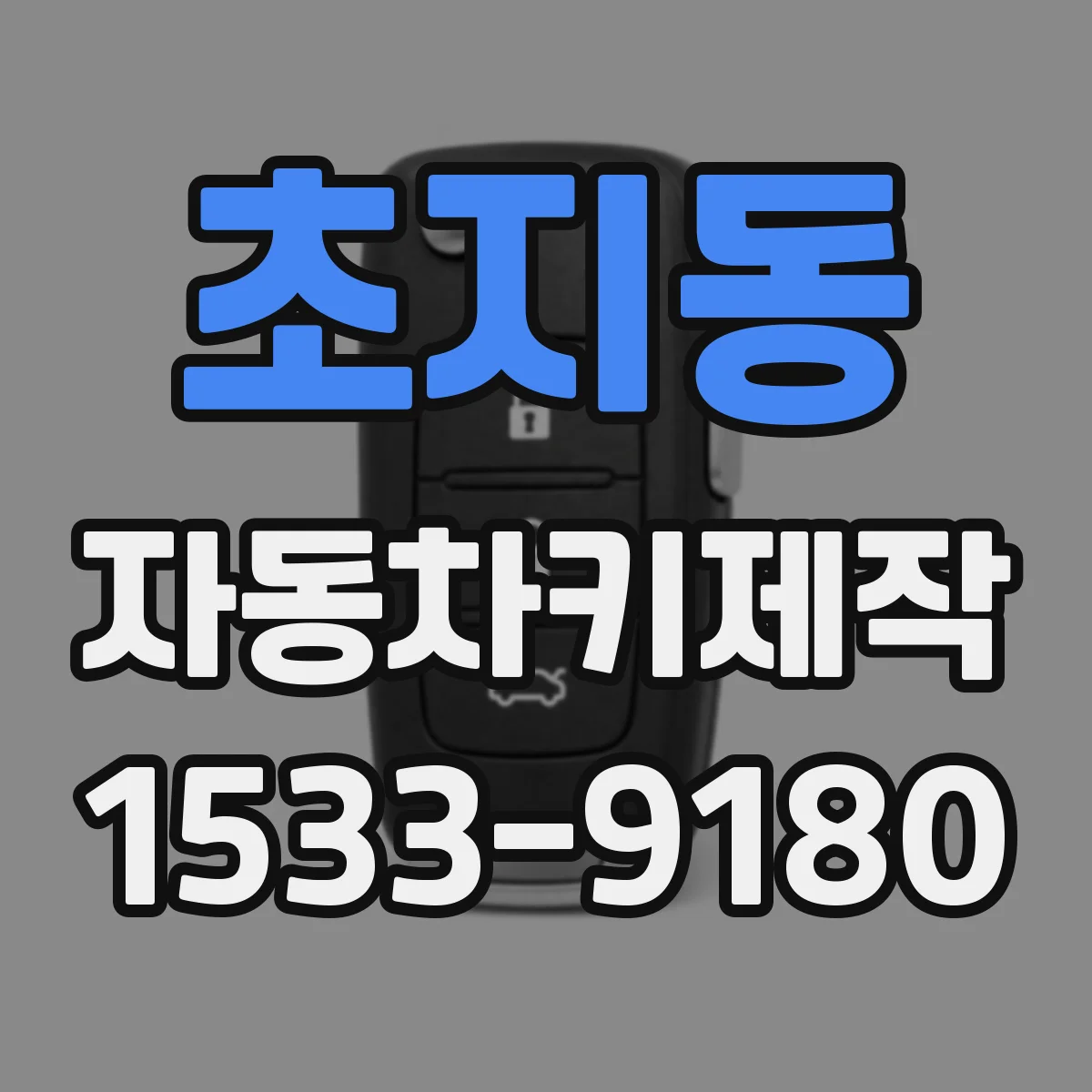 초지동 자동차키제작