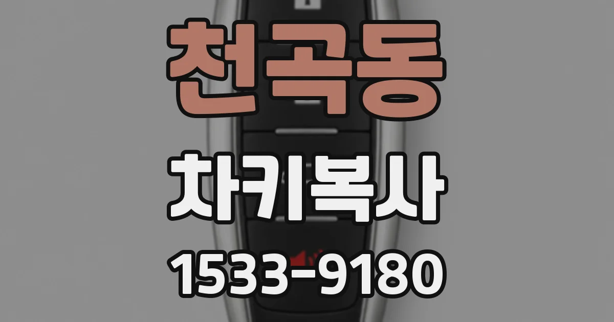 천곡동 차키복사