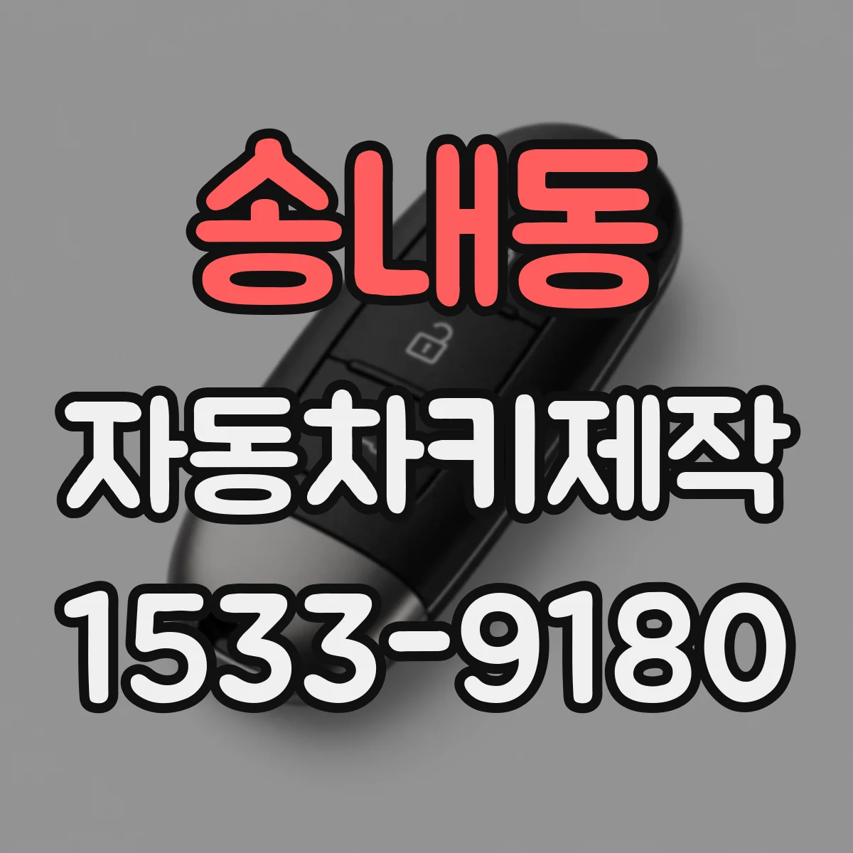 송내동 자동차키제작