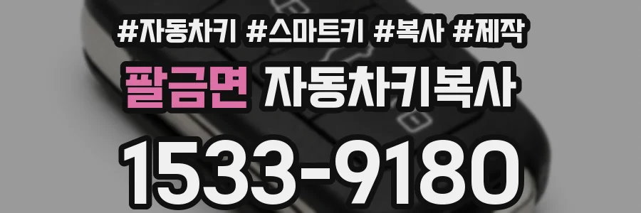 팔금면 자동차키복사