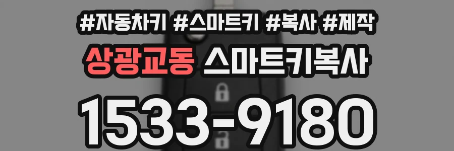 상광교동 스마트키복사