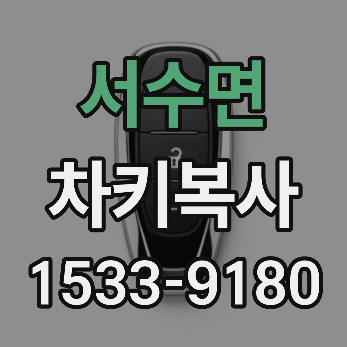 서수면 차키복사