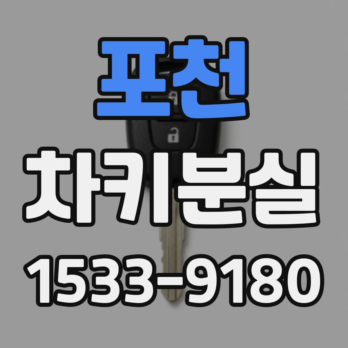 포천 차키분실