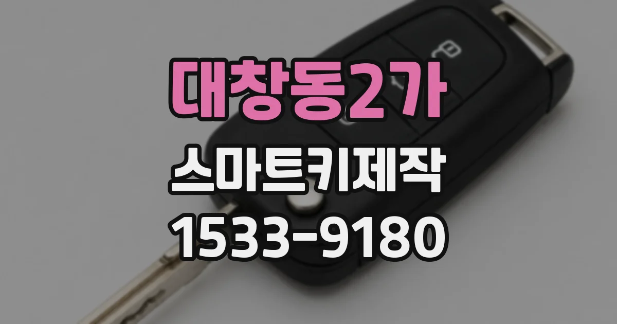 대창동2가 스마트키제작