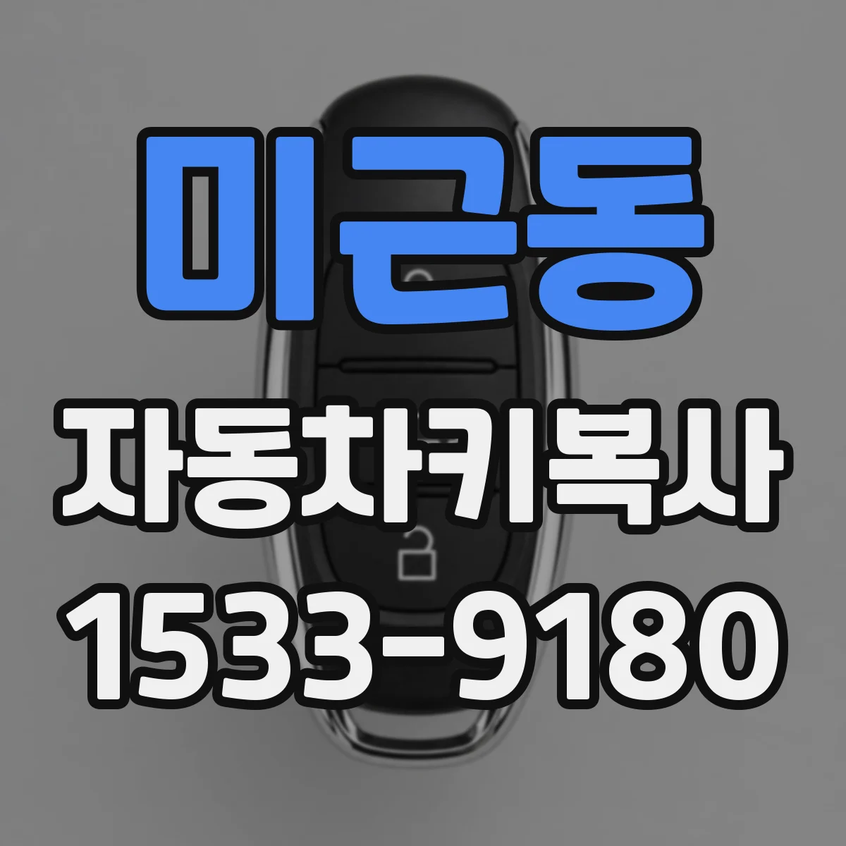 미근동 자동차키복사