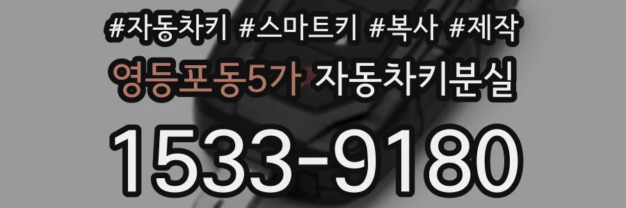 영등포동5가 자동차키분실