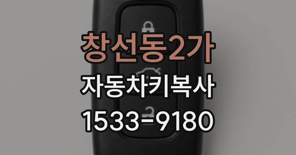 창선동2가 자동차키복사