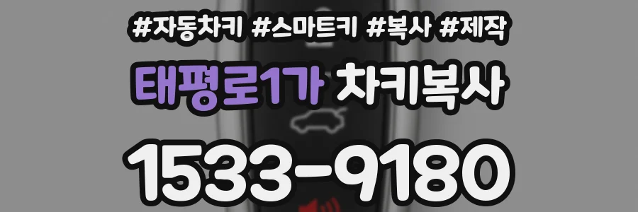 태평로1가 차키복사
