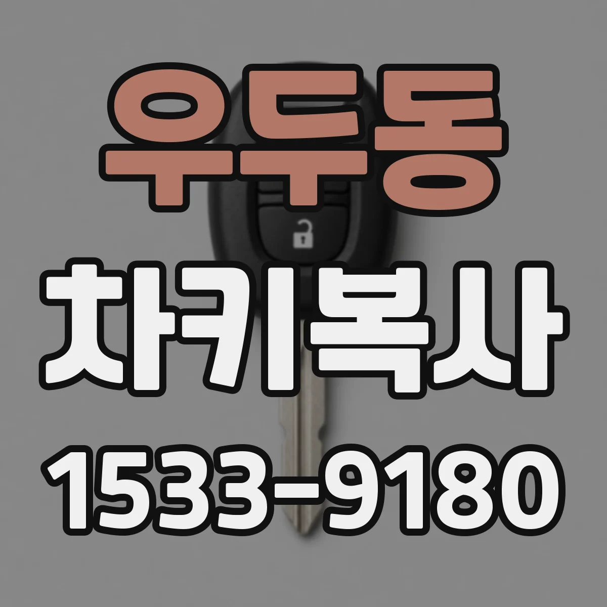 우두동 차키복사