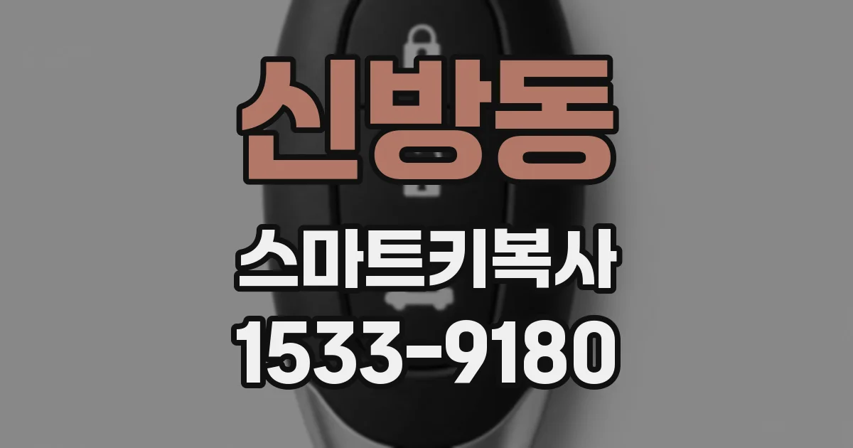 신방동 스마트키복사