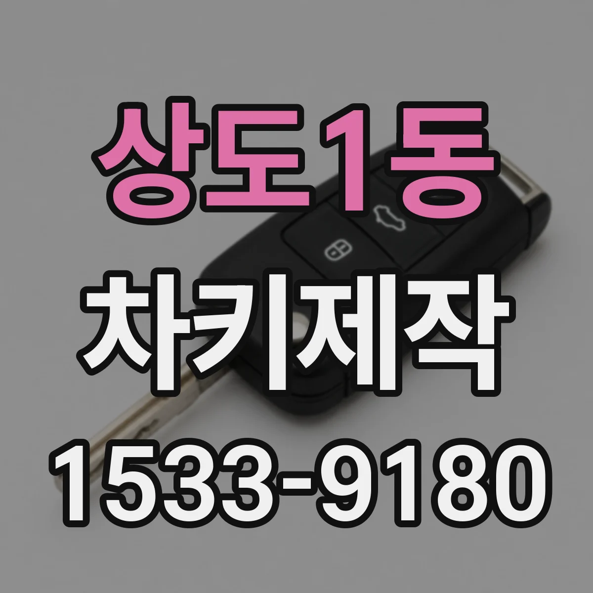상도1동 차키제작