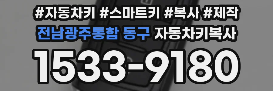 전남광주통합 동구 자동차키복사