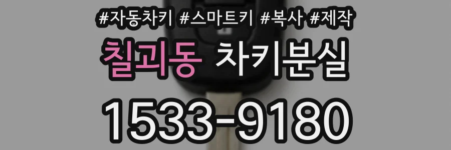칠괴동 차키분실