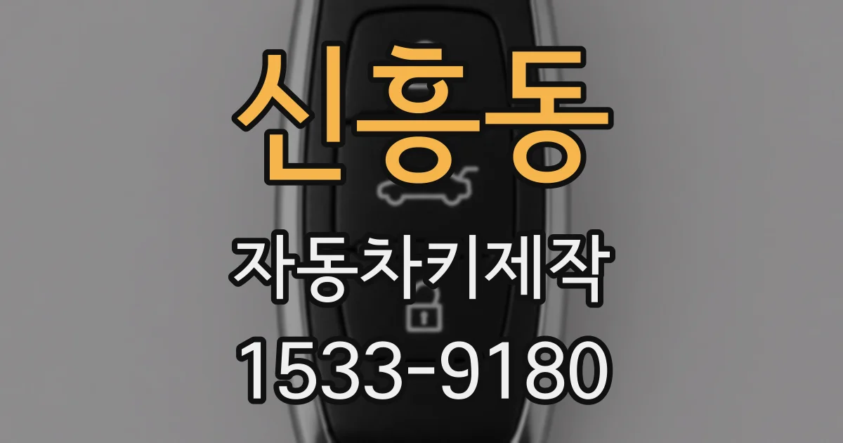 신흥동 자동차키제작