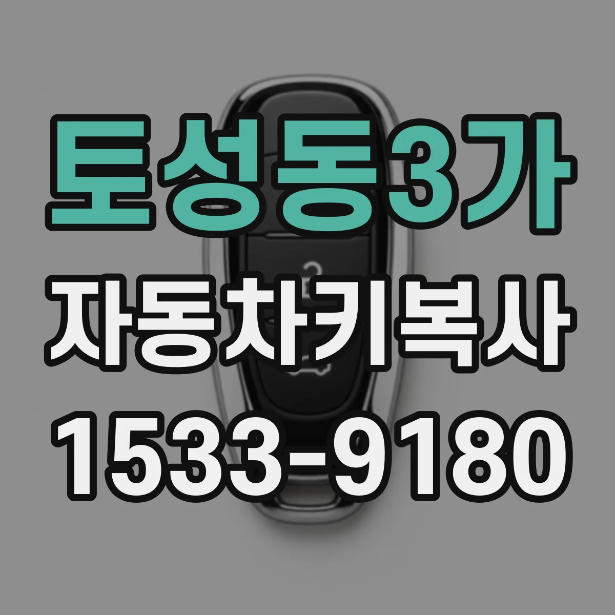 토성동3가 자동차키복사