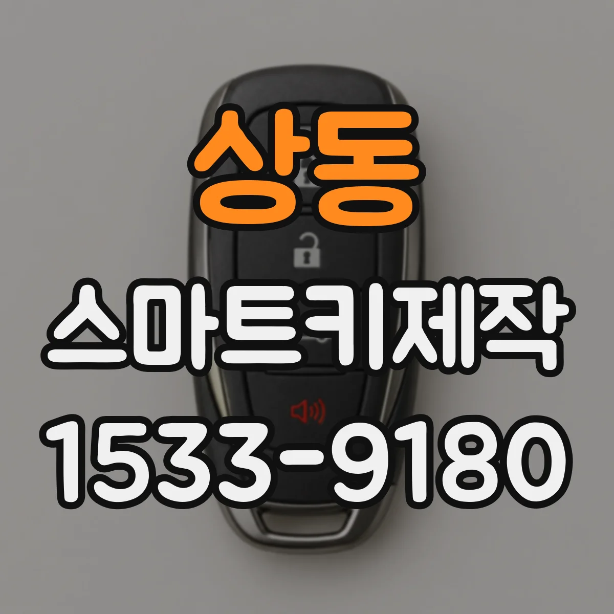 상동 스마트키제작