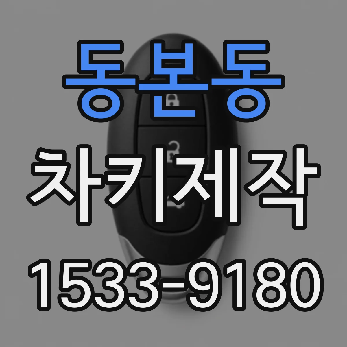 동본동 차키제작