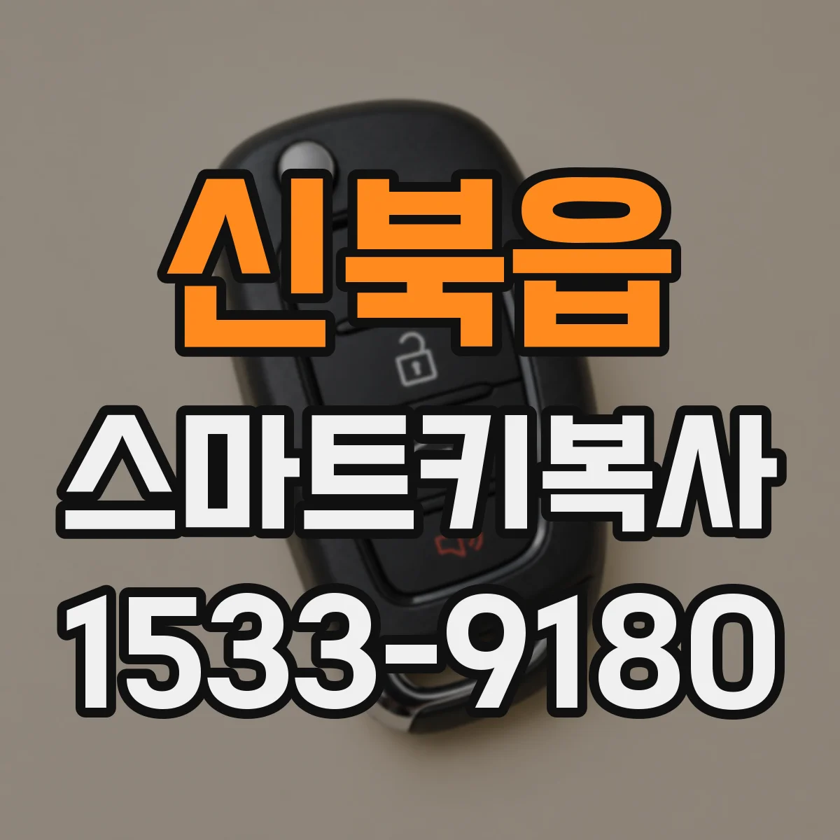 신북읍 스마트키복사