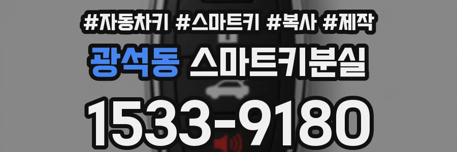 광석동 스마트키분실
