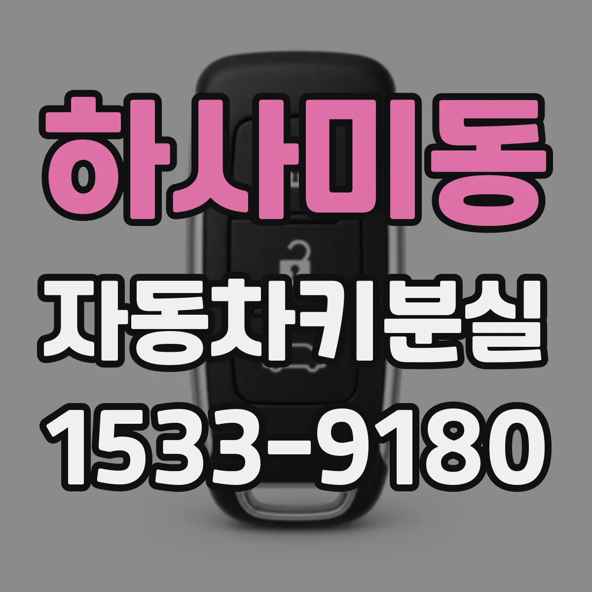 하사미동 자동차키분실